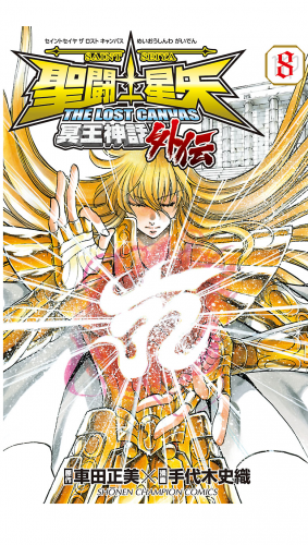 聖闘士星矢 THE LOST CANVAS 冥王神話外伝 8巻