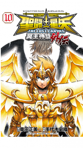 聖闘士星矢 THE LOST CANVAS 冥王神話外伝 10巻