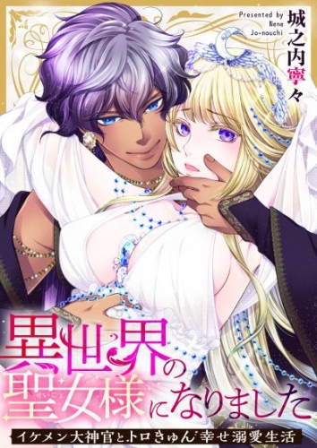 異世界の聖女様になりました～イケメン大神官とトロきゅん幸せ溺愛生活～　第16話【タテヨミ】