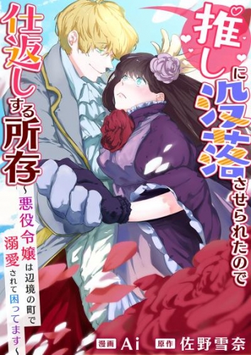 推しに没落させられたので仕返しする所存～悪役令嬢は辺境の町で溺愛されて困ってます～　第22話【タテヨミ】