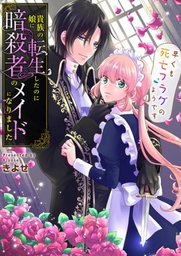 貴族の娘に転生したのに暗殺者のメイドになりました～早くも死亡フラグのようです～　第22話【タテヨミ】