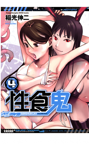 性食鬼 4巻