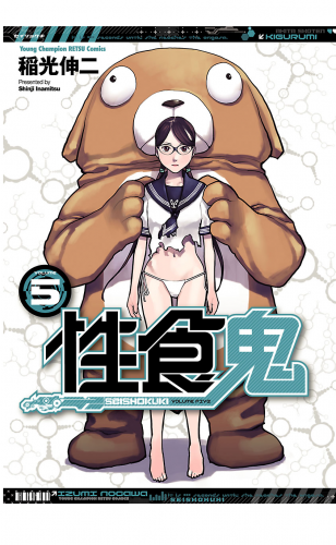 性食鬼 5巻