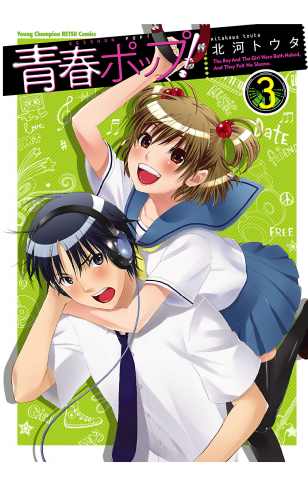 青春ポップ！ 3巻