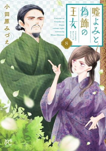 嘘よみと偽飾の王女 8巻