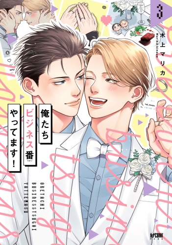 俺たちビジネス番やってます！【電子単行本】 3巻