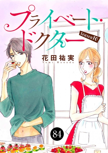 プライベート・ドクター 84巻