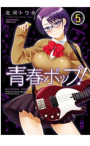 青春ポップ！ 5巻
