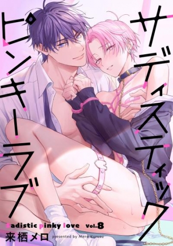 サディスティックピンキーラブ【分冊版】 8話