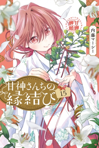 甘神さんちの縁結び（15）