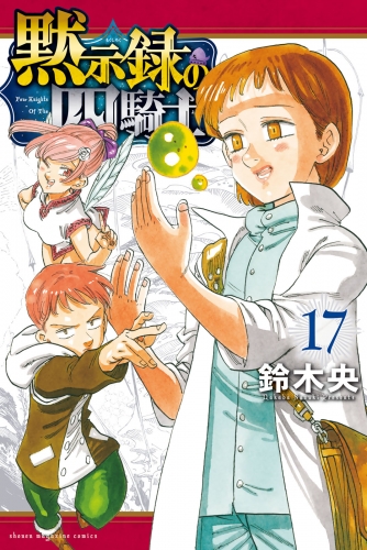 黙示録の四騎士（17）