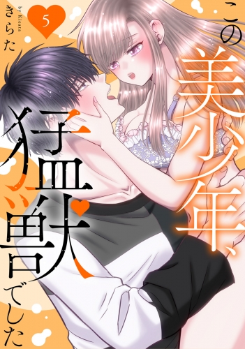 この美少年、猛獣でした 5
