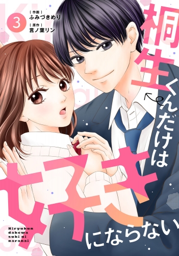 noicomi 桐生くんだけは好きにならない（分冊版）3話