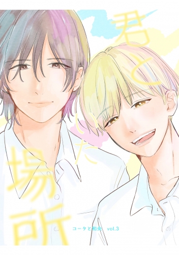 コータと和央 vol.3 君といた場所