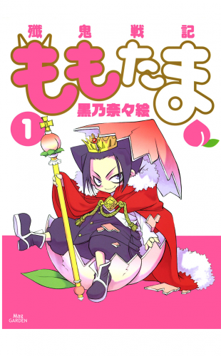 殲鬼戦記ももたま 1巻