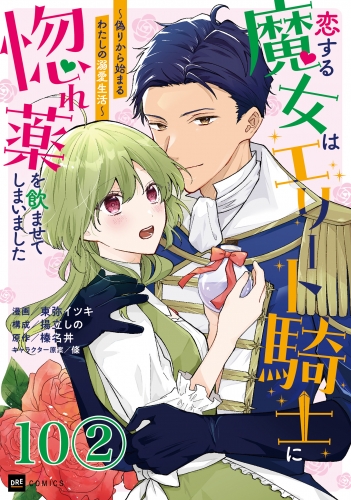 【単話版】恋する魔女はエリート騎士に惚れ薬を飲ませてしまいました ～偽りから始まるわたしの溺愛生活～　第10話（2）