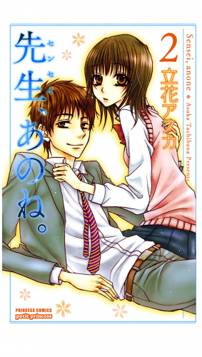 先生、あのね。 2巻