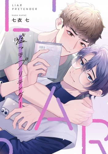 嘘つきプリテンダー【電子限定特典つき】