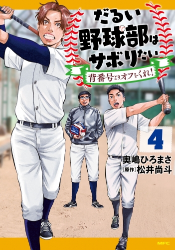 だるい野球部はサボりたい 背番号よりオフをくれ！ 4