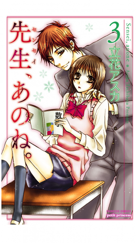 先生、あのね。 3巻