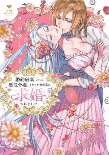 婚約破棄された悪役令嬢、イケメン資産家に求婚されました。 下【電子限定漫画付き】