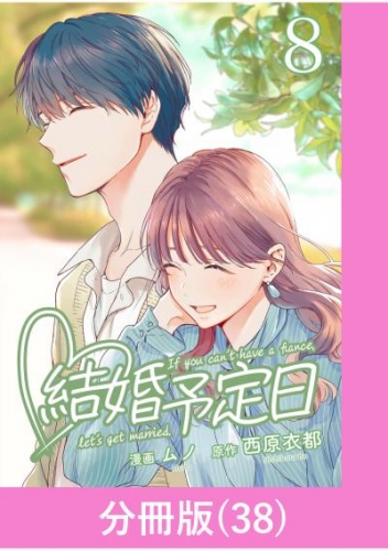 結婚予定日【分冊版】 （38）