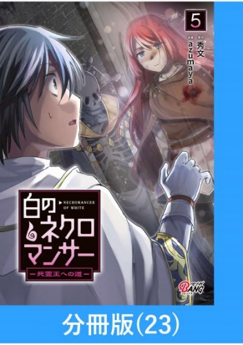 白のネクロマンサー ～死霊王への道～【分冊版】 （23）