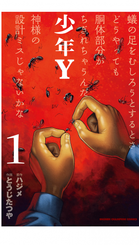 少年Y 1巻