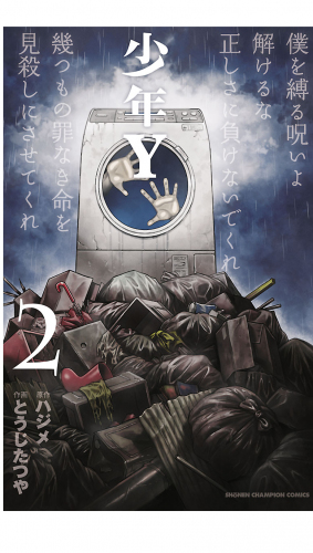 少年Y 2巻
