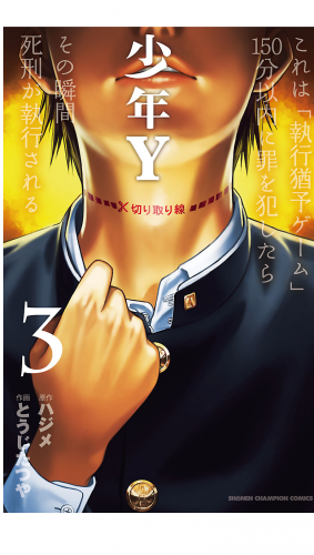 少年Y 3巻