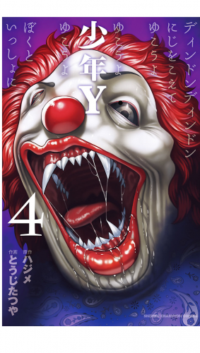 少年Y 4巻