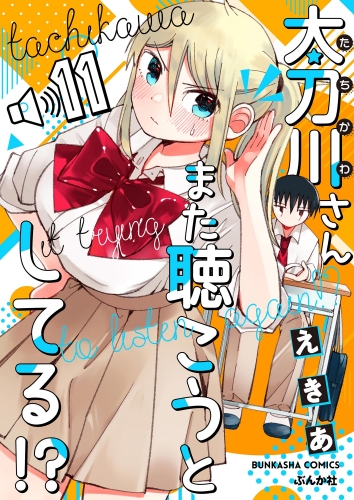太刀川さんまた聴こうとしてる!?（分冊版） 【第11話】