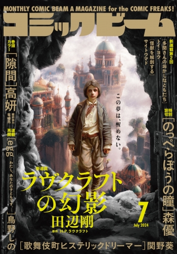 【電子版】月刊コミックビーム　2024年7月号