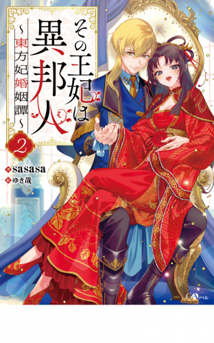 その王妃は異邦人２　～東方妃婚姻譚～