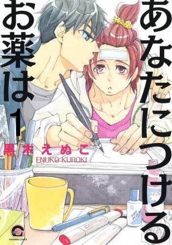 あなたにつけるお薬は（分冊版） 【第1話】