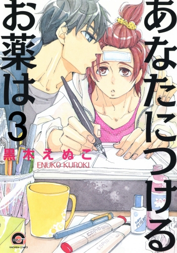 あなたにつけるお薬は（分冊版） 【第3話】