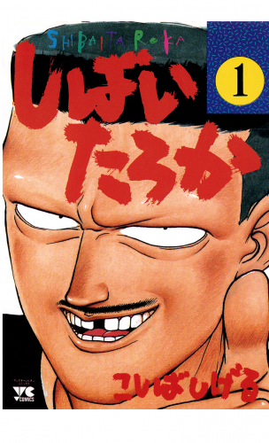 しばいたろか 1巻