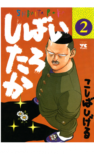 しばいたろか 2巻