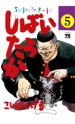 しばいたろか 5巻