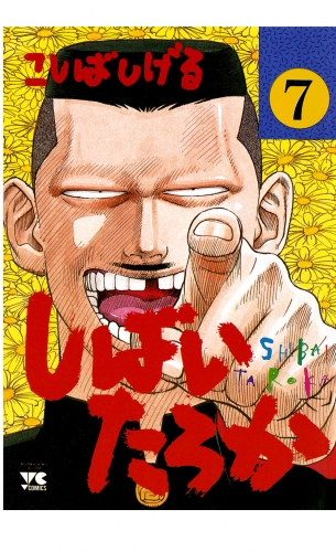 しばいたろか 7巻