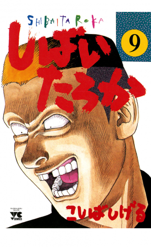 しばいたろか 9巻