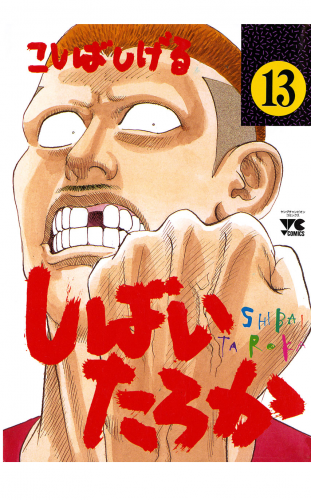 しばいたろか 13巻