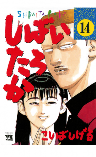 しばいたろか 14巻