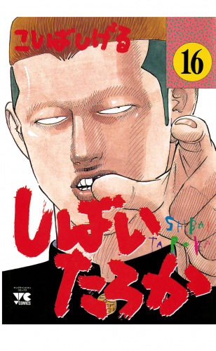 しばいたろか 16巻
