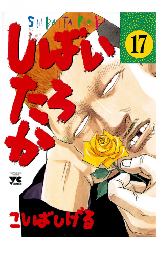 しばいたろか 17巻