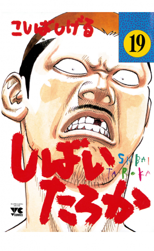 しばいたろか 19巻