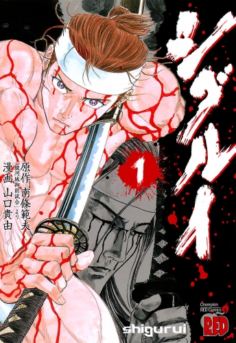 シグルイ 1巻