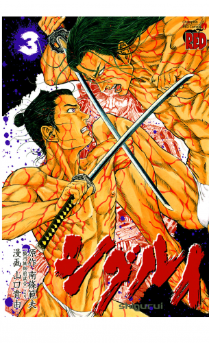 シグルイ 3巻