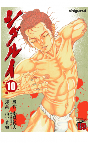 シグルイ 10巻