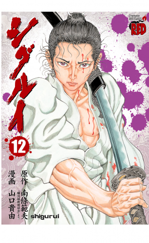 シグルイ 12巻